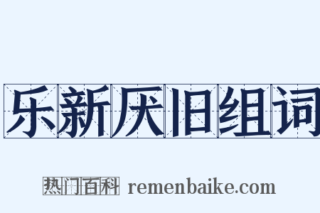 乐新厌旧组词是什么意思的图片